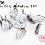 เป็กติดเสื้อ ทรงรี สีเงิน 9X15 มิล(10ชิ้น)