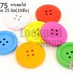 กระดุมไม้คละสี กลม 25 มิล(10ชิ้น)