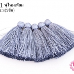 พู่ไหมเทียม สีเทาม่วง 4.5 ซ.ม(5ชิ้น)