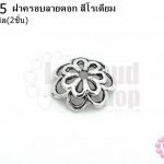 ฝาครอบลายดอก สีโรเดียม 15มิล (10ชิ้น)