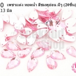 เพชรแต่ง หยดน้ำ สีชมพูอ่อน มีรู 7X13มิล(20ชิ้น)