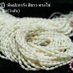 หินปะการัง สีขาว ทรงไข่ 3X6มิล (จีน) (1เส้น)