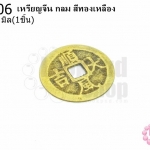 เหรียญจีน กลม สีทองเหลือง 42มิล(1ชิ้น)