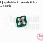 ลูกปัดกังไส ข้าวหลามตัด สีเขียว 9X10มิล(10ชิ้น)