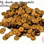 เลื่อมปัก กลม สีน้ำตาลดิสโก้ 8มิล(5กรัม)