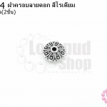 ฝาครอบลายดอก สีโรเดียม 9มิล (10ชิ้น)