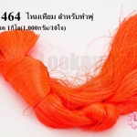 ไหมเทียม สำหรับทำพู่ สีส้มแสด 1กิโล(1,000กรัม/10ใจ)