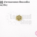 ฝาครอบลายดอก สีทองเหลือง 7มิล (2ชิ้น)