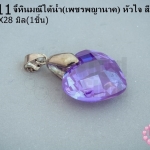 จี้หินมณีใต้น้ำ(เพชรพญานาค) หัวใจ สีม่วงอ่อน 18X28มิล (1ชิ้น)