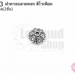 ฝาครอบลายดอก สีโรเดียม 11มิล (10ชิ้น)