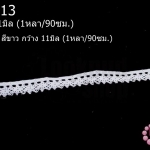 ผ้าลูกไม้ สีขาว กว้าง 11มิล (1หลา/90ซม.)
