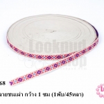 ผ้าแถบลายชนเผ่า กว้าง 1 ซม (1พับ/45หลา)