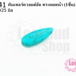 หินเทอร์ควอยส์อัด ทรงหยดน้ำ 10X25มิล(1ชิ้น)