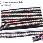 ผ้าแถบ ลายดอก สีดำ กว้าง 2ซม(1หลา/90ซม)