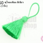 พู่ไหมเทียม สีเขียว 4ซ.ม(1ชิ้น)