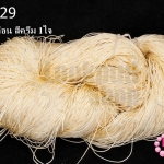 เชือกไนล่อน สีครีม 1ใจ