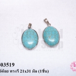 จี้หินเทอร์ค้อย ทรงรี 21x31 มิล (1ชิ้น)