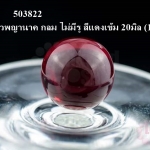 ลูกแก้วพญานาค กลม ไม่มีรู สีแดงเข้ม 20มิล (1ชิ้น)