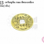 เหรียญจีน กลม สีทองเหลือง 43มิล(1ชิ้น)