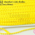 ปอมเส้นยาว (เล็ก) สีเหลือง กว้าง 1ซม(1หลา/90ซม)