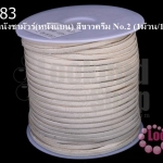 หนังชามัวร์(หนังแบน) สีขาวครีม No.2 (1ม้วน/100หลา)