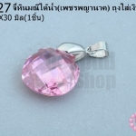 จี้หินมณีใต้น้ำ(เพชรพญานาค) ถุงใส่เงิน สีชมพู 18X30มิล (1ชิ้น)