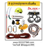 ชุดปีนต้นไม้ 8 ชุดอุปกรณ์รุกขกร ครบชุด สำหรับผู้เริ่มต้น