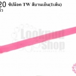 ซิปล็อค TW สีบานเย็น 9นิ้ว(1เส้น)