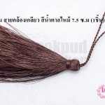 พู่ไหมเทียม สายคล้องเกลียว สีน้ำตาลไหม้ 7.5 ซ.ม (1ชิ้น)