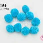 ปอมปอมไหมพรม สีฟ้า 2ซ.ม (10ชิ้น)