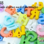ลูกปัดพลาสติก ตัวอักษร คละสี (1ขีด/100กรัม)