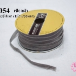 เชือกผ้า ริบบิ้นกำมะยี่ สีเทา (1ม้วน/36หลา)