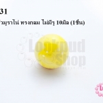 ลูกปัดแก้วมูราโน่ ทรงกลม ไม่มีรู 10มิล (1ชิ้น)