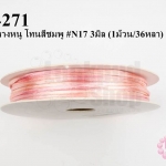 เชือกหางหนู โทนสีชมพู #N17 3มิล (1ม้วน/36หลา)