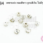 เพชรแต่ง กลมสีขาว ฐานสีเงิน ไม่มีรู 7มิล(10ชิ้น)