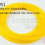 สายยางพลาสติก สีเหลืองใส 3มิล 10หลา(1เส้น)