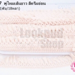 พู่ไหมเส้นยาว สีครีมอ่อน กว้าง 3 ซม(1พับ/18หลา)