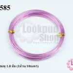 ลวดดัด สีชมพู 1.0 มิล (1ม้วน/10เมตร)