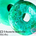 จี้ หินเทอร์ควอยส์ โดนัท 40 มิล (1ชิ้น)