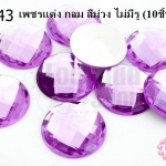 เพชรแต่ง กลม สีม่วง ไม่มีรู 20มิล(10ชิ้น)