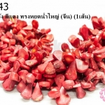 หินปะการัง สีแดง ทรงหยดน้ำใหญ่ (จีน) (1เส้น)