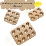 พิมพ์โลหะรูปเลมอน (เลือกแบบ)