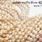 มุกน้ำจืด ทรงรีไข่ สีโอรส 7มิล (1เส้น)