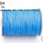 เชือกค๊อตต้อนเคลือบ สีฟ้า 1.0มิล (1ม้วน/100หลา)