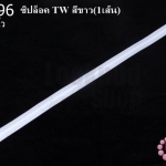 ซิปล็อค TW สีขาว 22นิ้ว(1เส้น)