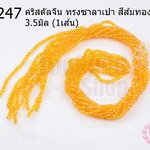 คริสตัลจีน ทรงซาลาเปา สีส้มทองเหลือบรุ้ง 3.5มิล (1เส้น)