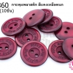 กระดุมพลาสติก สีแดงเหลือดนก 20มิล(10ชิ้น)