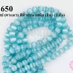 หินไพฑูรย์ (ตาแมว) สีฟ้าอ่อน 10มิล (จีน) (1เส้น)