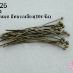 ตะปูหัวหมุด สีทองเหลือง 30มิล (10กรัม)