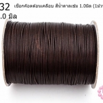 เชือกค๊อตต้อนเคลือบ สีน้ำตาลเข้ม 1.0มิล (1ม้วน/100หลา)